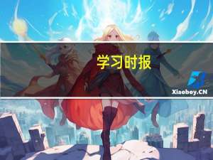 学习时报：厘清“发钱促消费”的认知误区
