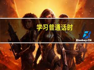 学习普通话时，应该如何提高语音语调的准确性
