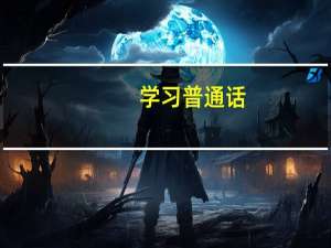 学习普通话