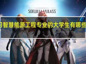 学习智慧能源工程专业的大学生有哪些就业方向