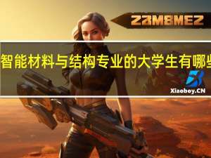 学习智能材料与结构专业的大学生有哪些就业方向
