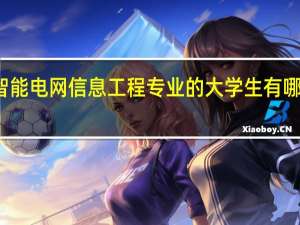 学习智能电网信息工程专业的大学生有哪些就业方向