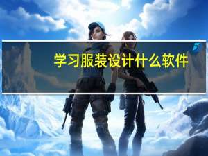 学习服装设计什么软件