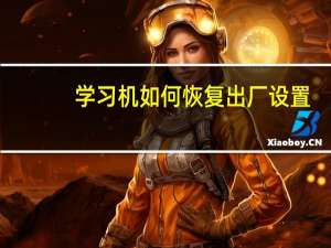 学习机如何恢复出厂设置