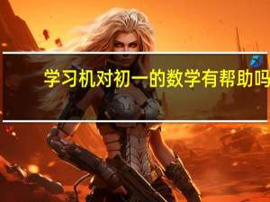 学习机对初一的数学有帮助吗