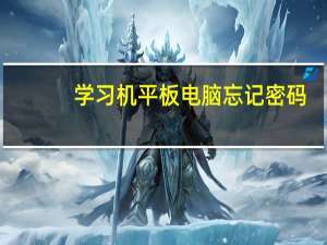 学习机平板电脑忘记密码（学习机平板电脑）