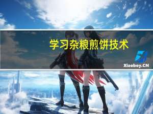 学习杂粮煎饼技术，我想学杂粮煎饼哪里有学