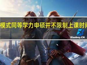 学习模式同等学力申硕并不限制上课时间和地点吗