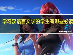 学习汉语言文学的学生有哪些必读书籍