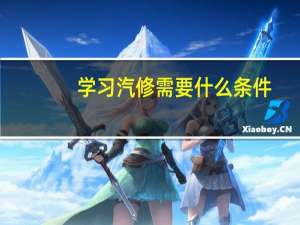 学习汽修需要什么条件