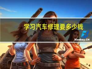 学习汽车修理要多少钱