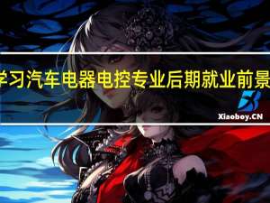 学习汽车电器电控专业后期就业前景怎么样