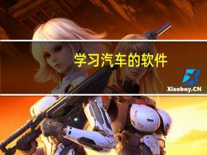 学习汽车的软件