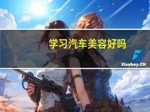 学习汽车美容好吗