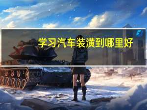 学习汽车装潢到哪里好