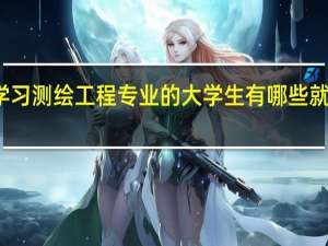 学习测绘工程专业的大学生有哪些就业方向