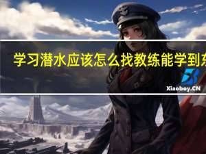 学习潜水应该怎么找教练能学到东西，不会被坑