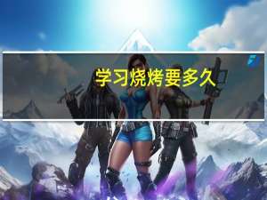 学习烧烤要多久