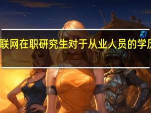 学习物联网在职研究生对于从业人员的学历有没有改变