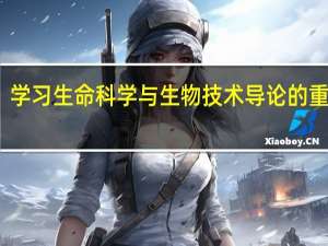 学习 生命科学与生物技术导论 的重要性