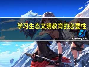 学习生态文明教育的必要性