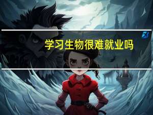 学习生物很难就业吗