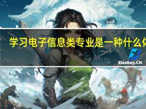 学习电子信息类专业是一种什么体验