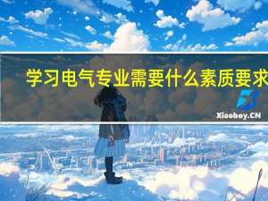 学习电气专业需要什么素质要求呢