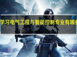 学习电气工程与智能控制专业有哪些好处