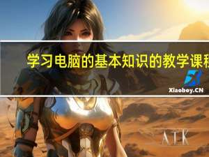 学习电脑的基本知识的教学课程（电脑基本知识入门）