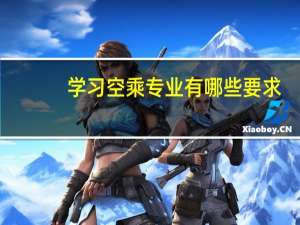 学习空乘专业有哪些要求