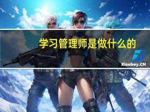 学习管理师是做什么的