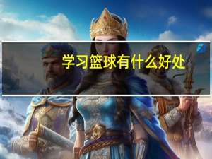 学习篮球有什么好处