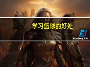 学习篮球的好处