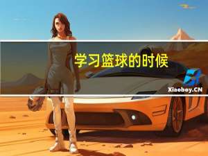 学习篮球的时候，如何锻炼篮球的节奏感