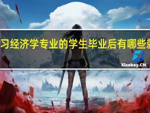 学习经济学专业的学生毕业后有哪些就业方向