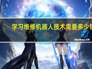 学习维修机器人技术需要多少钱