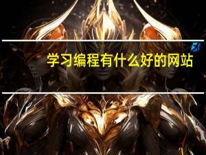 学习编程有什么好的网站