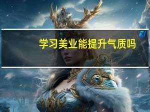 学习美业能提升气质吗