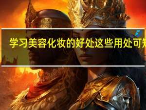 学习美容化妆的好处 这些用处可知道