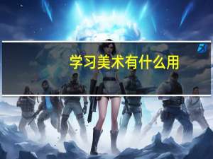学习美术有什么用