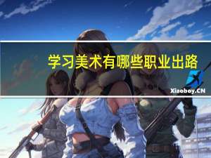 学习美术有哪些职业出路