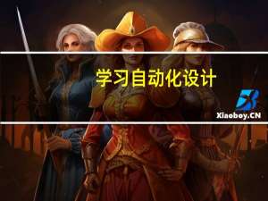 学习自动化设计，可以报考什么样的学校