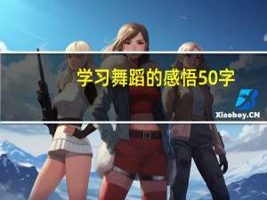 学习舞蹈的感悟50字（学习舞蹈的感悟）