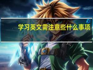 学习英文需注意些什么事项