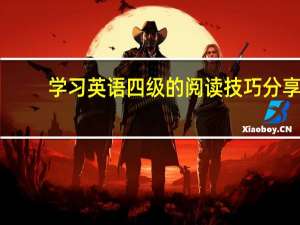 学习英语四级的阅读技巧分享