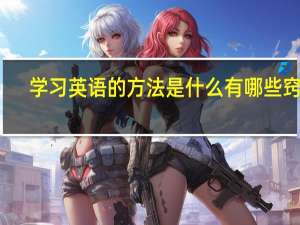 学习英语的方法是什么 有哪些窍门