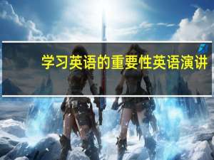 学习英语的重要性英语演讲（学习英语的重要意义）