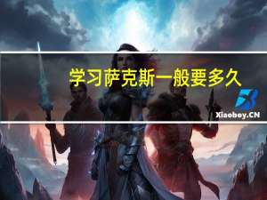 学习萨克斯一般要多久