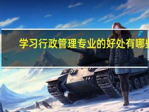 学习行政管理专业的好处有哪些